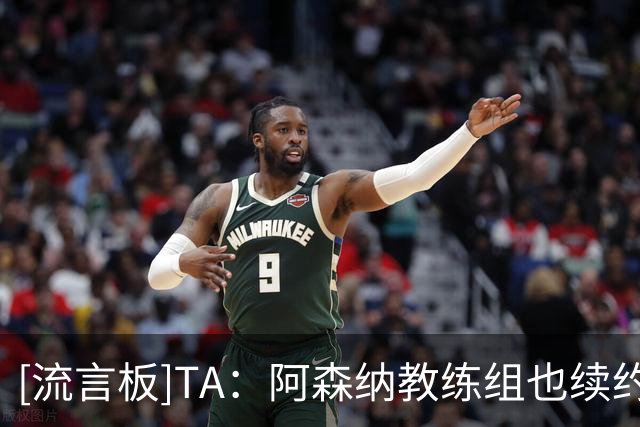 [流言板]TA：阿森纳教练组也续约；曼城案曝光也凸显阿尔特塔的不易